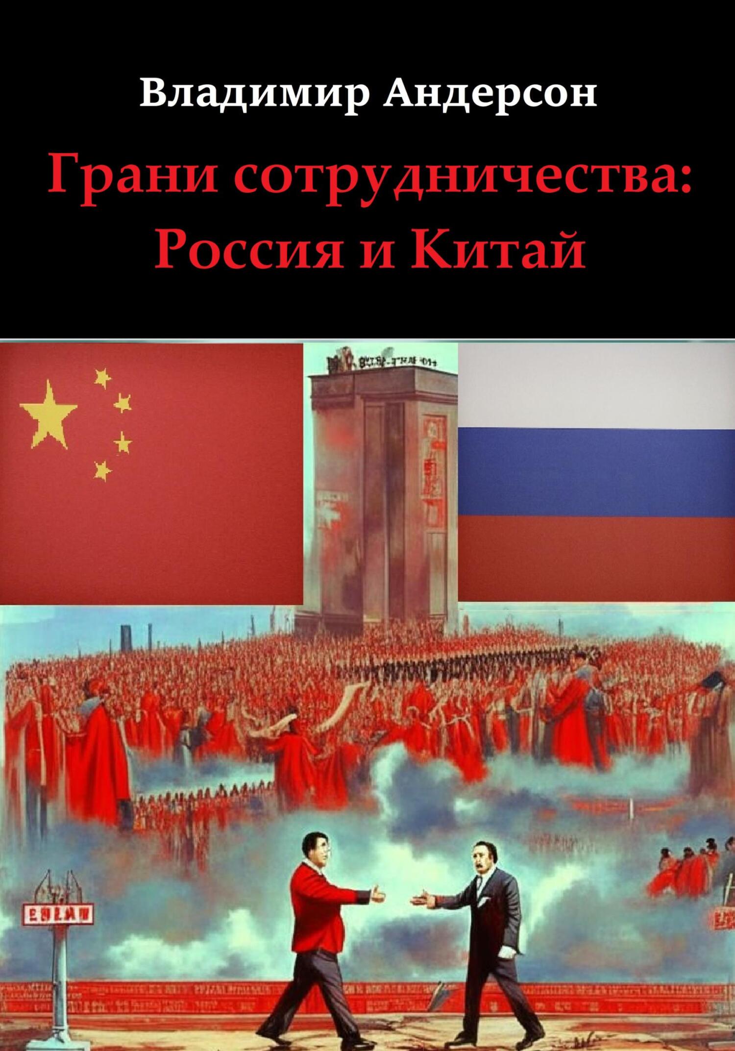 читать Грани сотрудничества: Россия и Китай (2000-2008)