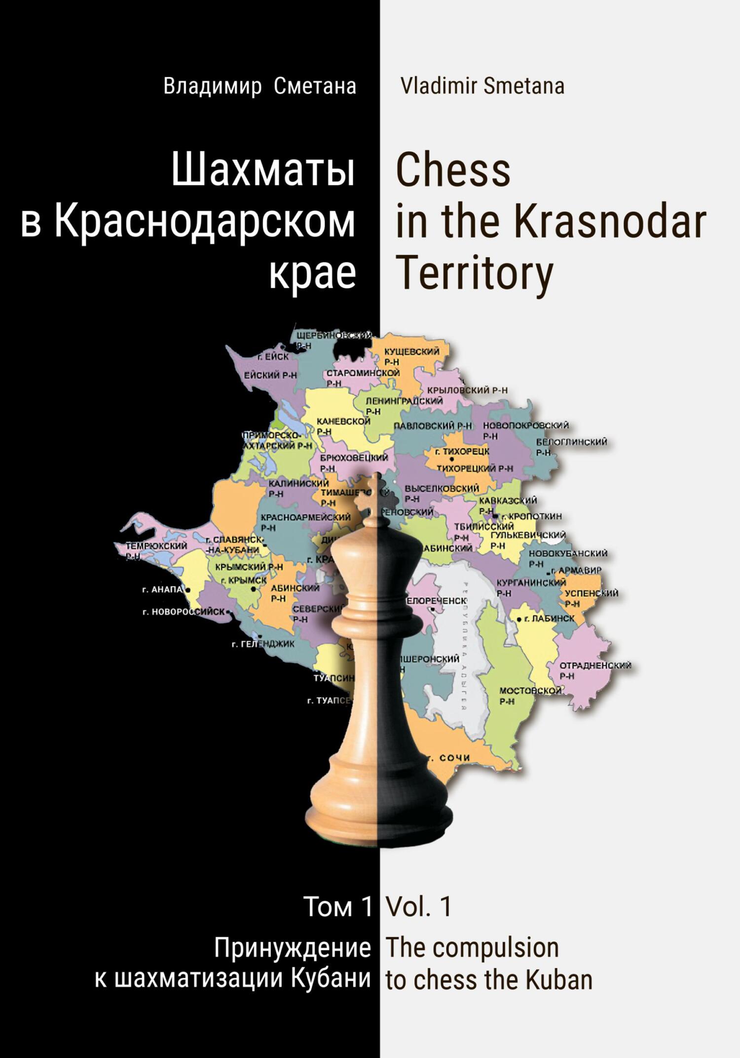 читать Шахматы в Краснодарском крае. Том 1: Принуждение к шахматизации Кубани