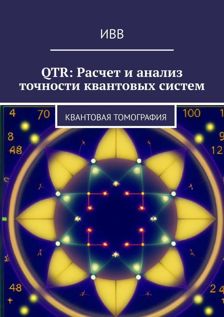 читать QTR: Расчет и анализ точности квантовых систем. Квантовая томография