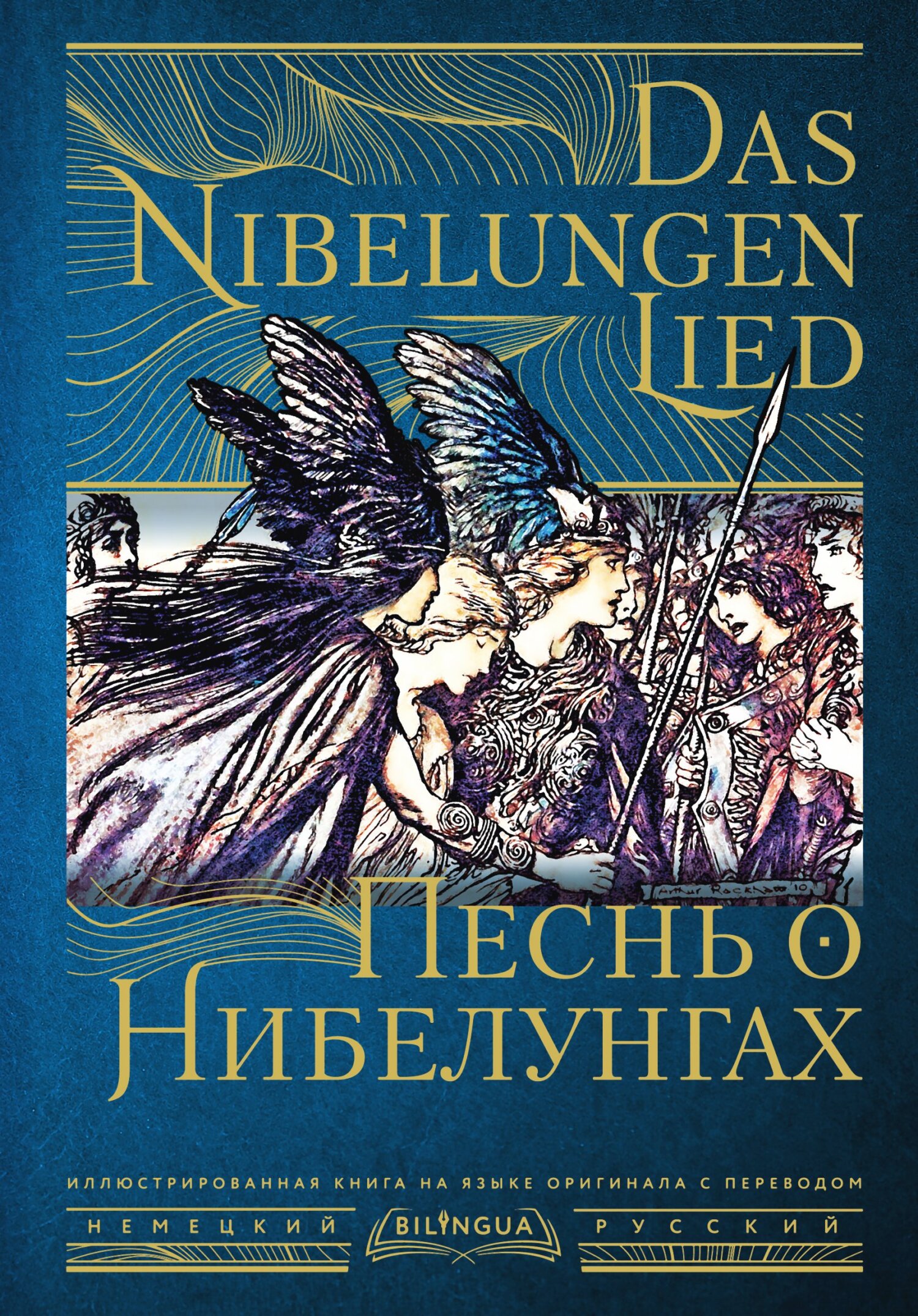 читать Песнь о Нибелунгах / Das Nibelungenlied