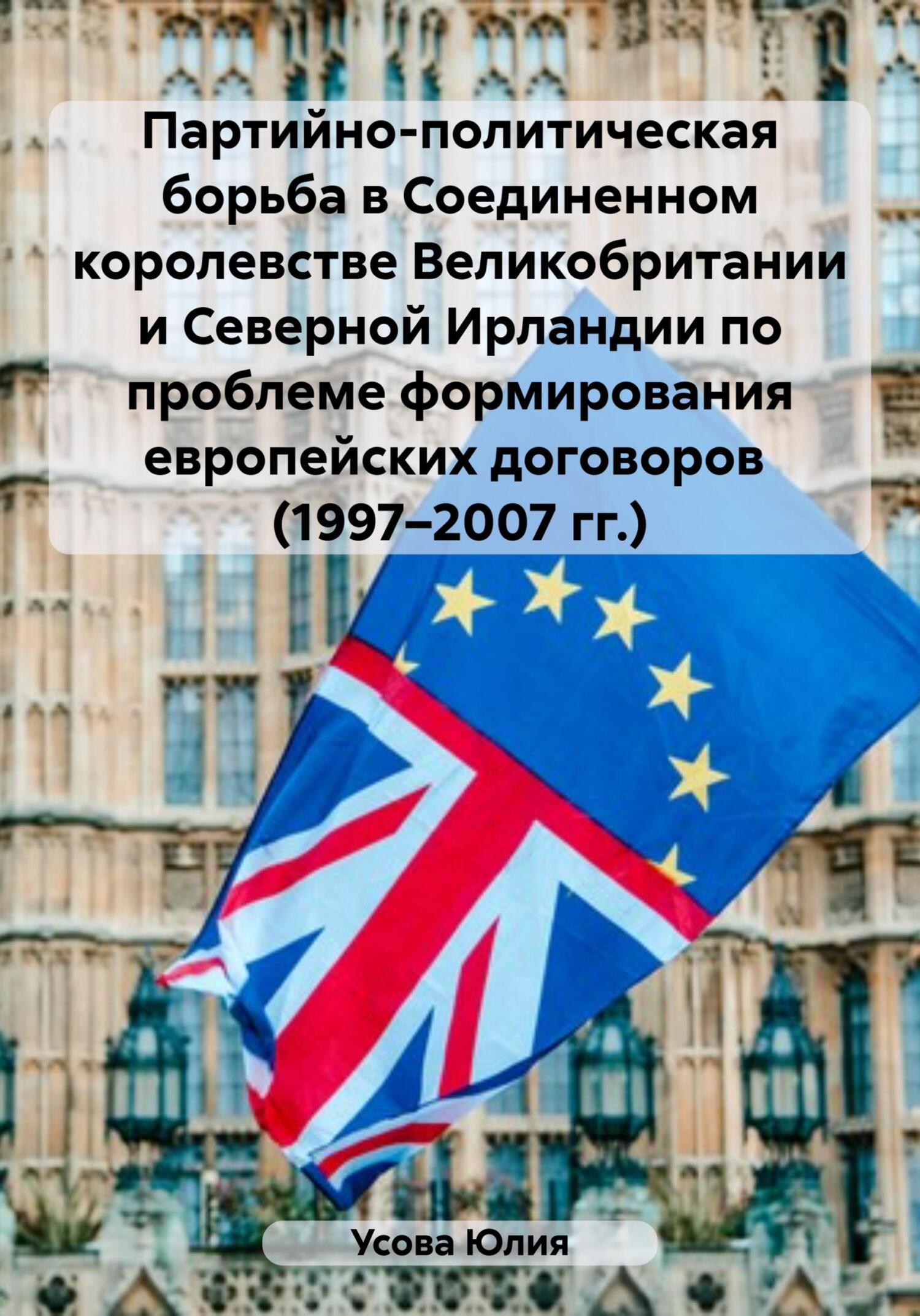 читать Партийно-политическая борьба в Соединенном королевстве Великобритании и Северной Ирландии по проблеме формирования европейских договоров (1997–2007 гг.)