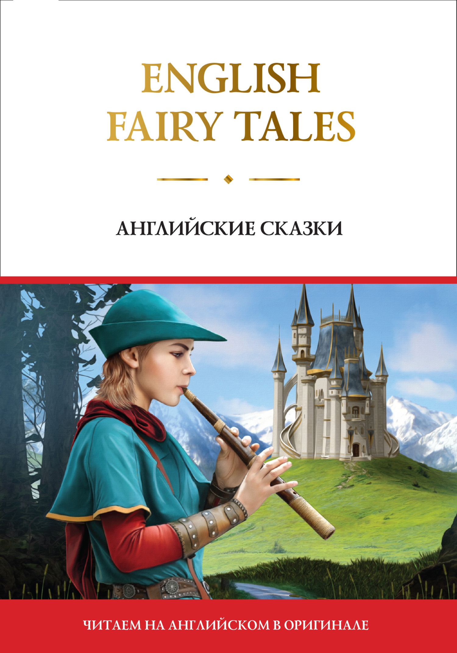 читать English Fairy Tales / Английские сказки