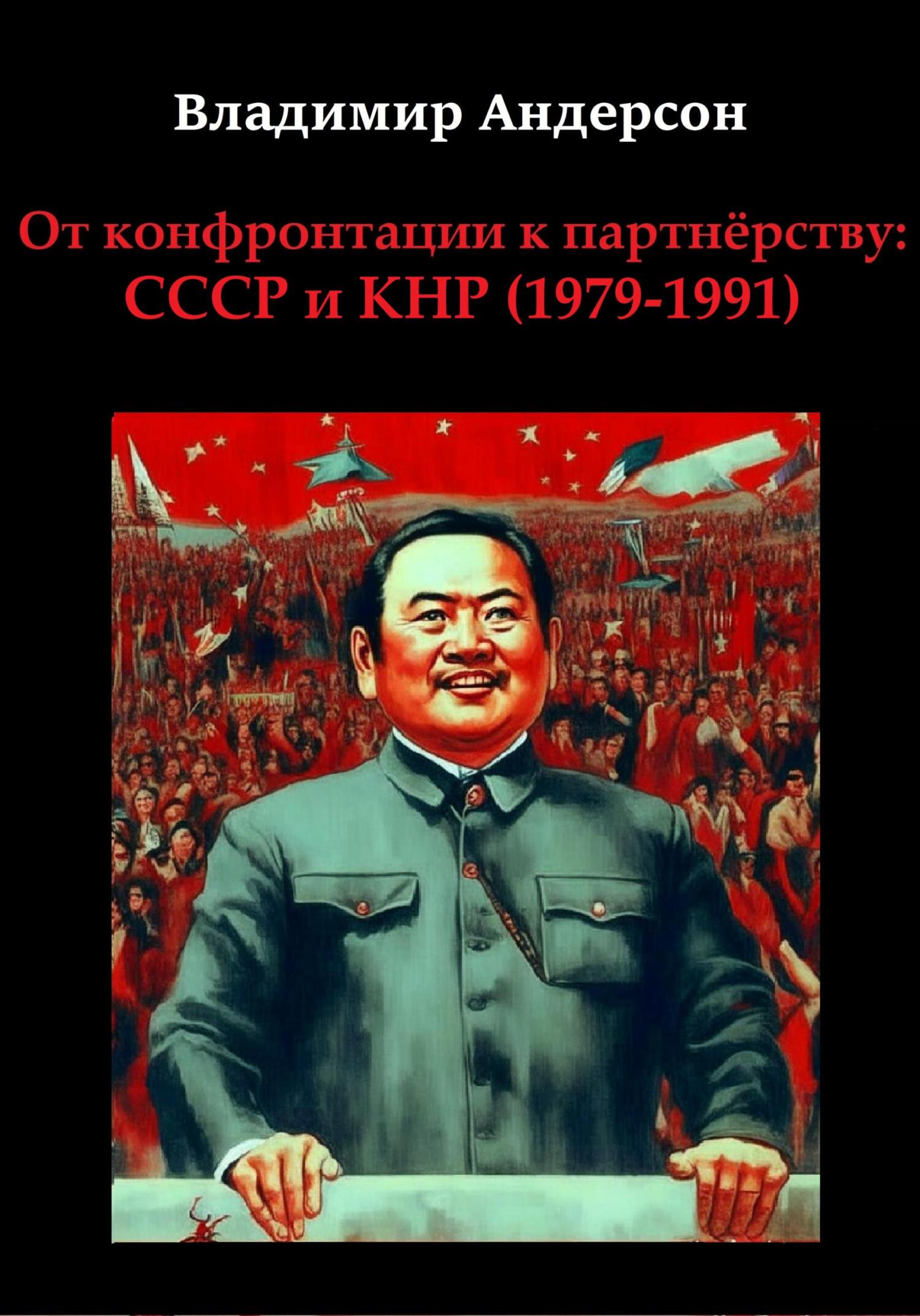 читать От конфронтации к партнёрству: СССР и КНР (1979-1991)