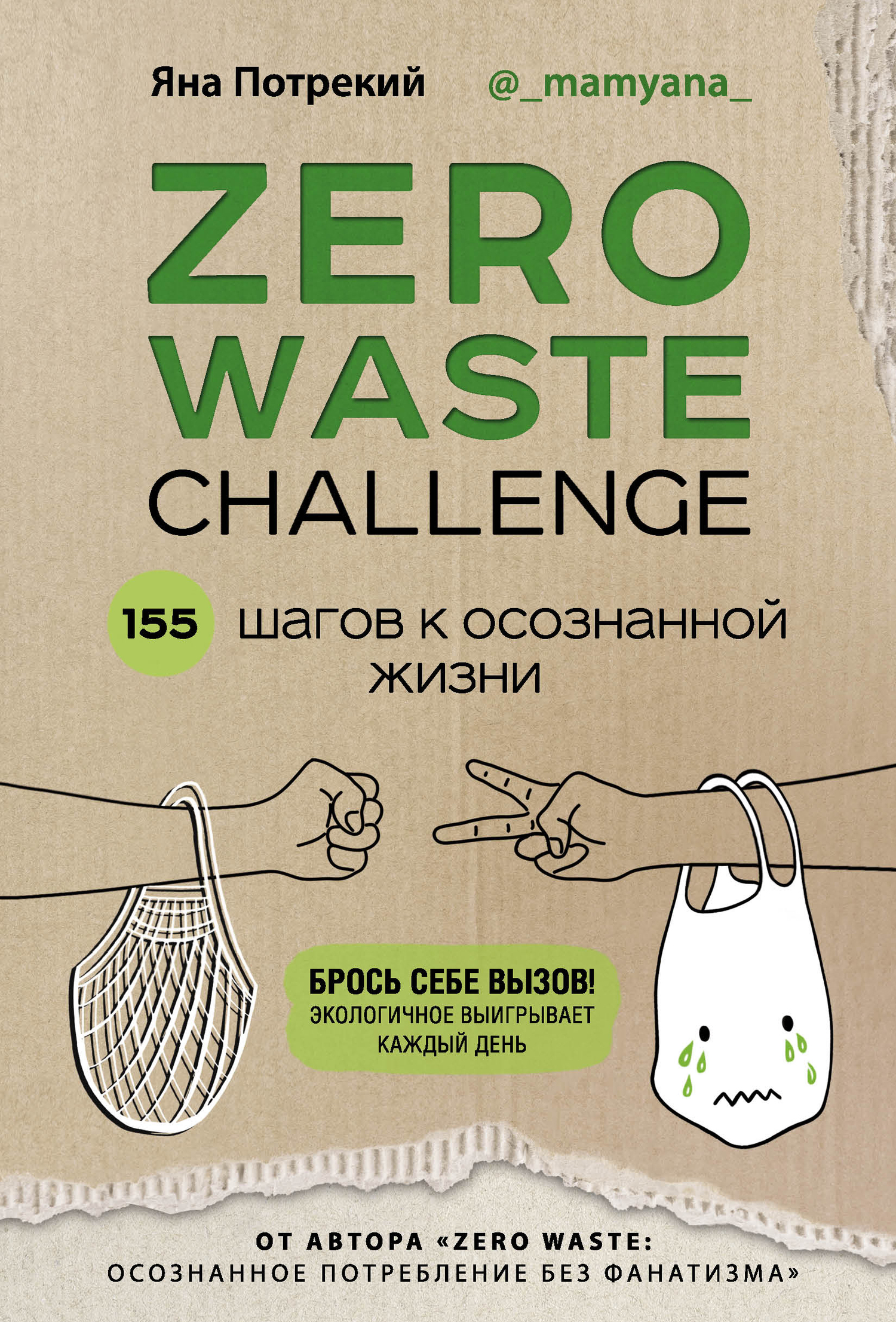 читать Zero Waste Challenge. 155 шагов к осознанной жизни