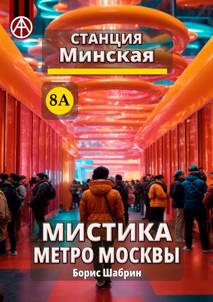 читать Станция Минская 8А. Мистика метро Москвы