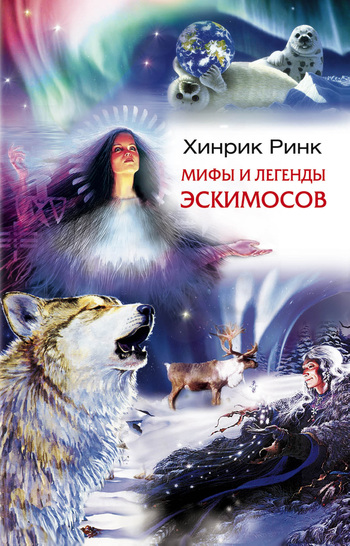 читать Мифы и легенды эскимосов