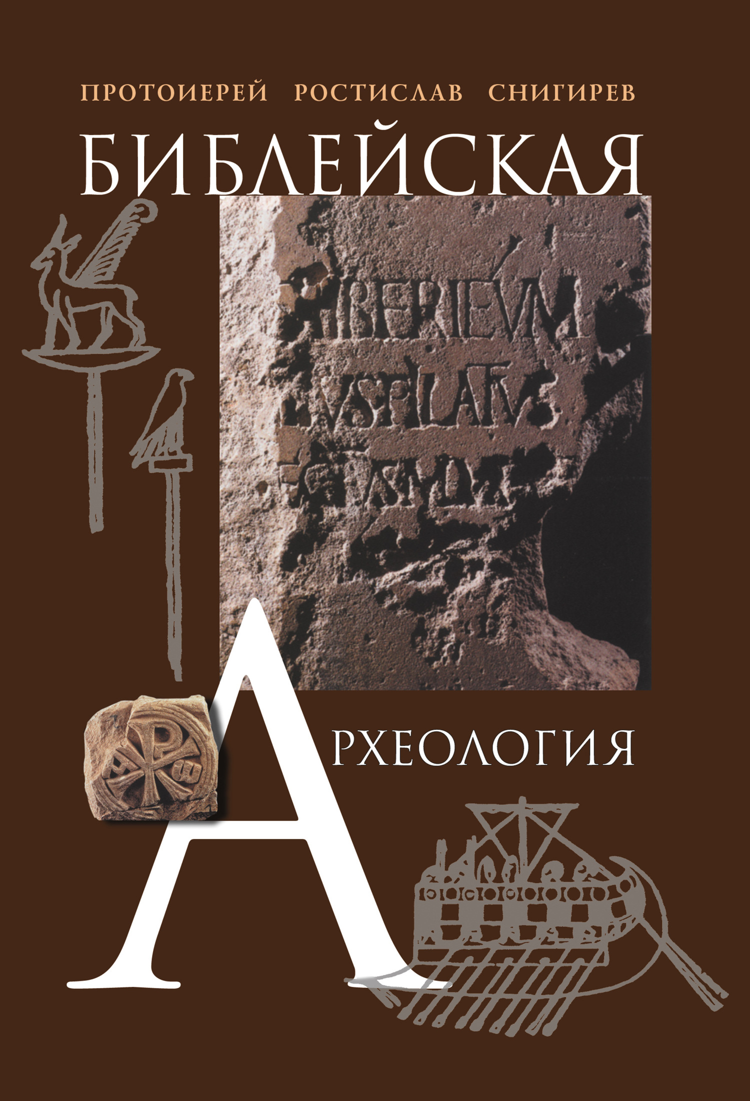 читать Библейская археология