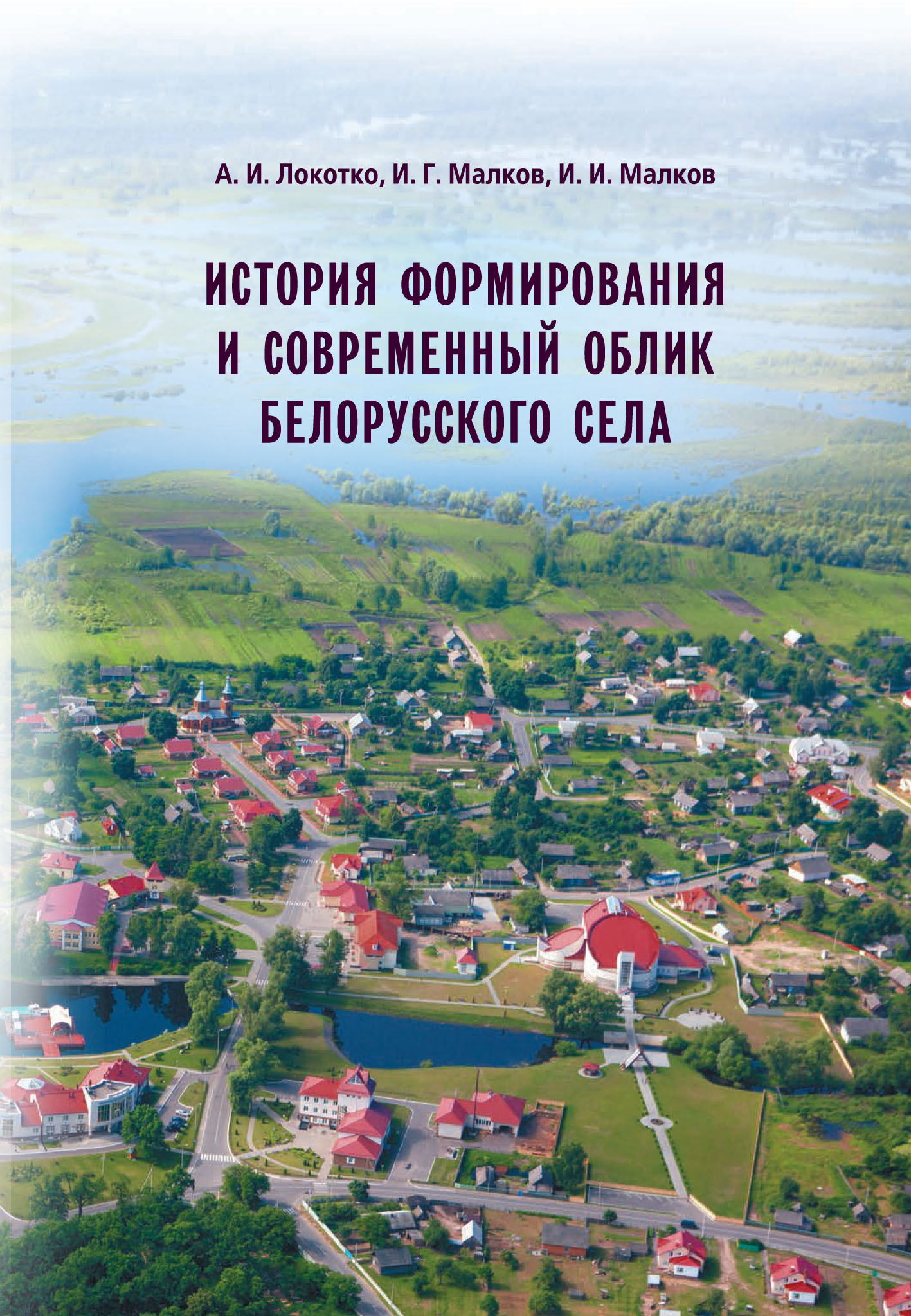 читать История формирования и современный облик белорусского села