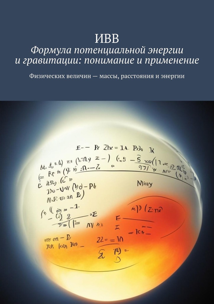 читать Формула потенциальной энергии и гравитации: понимание и применение
