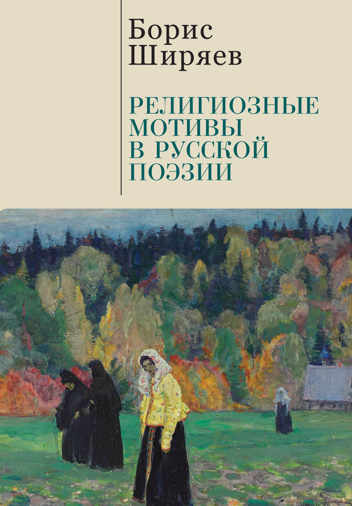читать Религиозные мотивы в русской поэзии