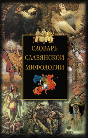 читать Словарь славянской мифологии