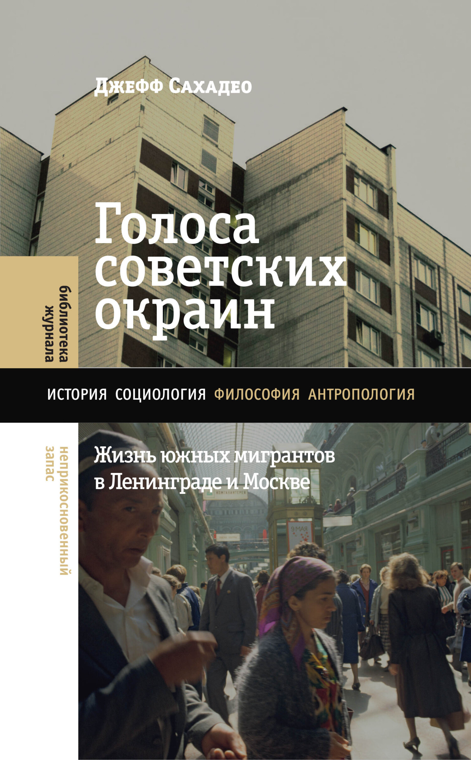 читать Голоса советских окраин. Жизнь южных мигрантов в Ленинграде и Москве
