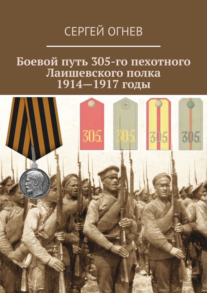 читать Боевой путь 305-го пехотного Лаишевского полка. 1914—1917 годы