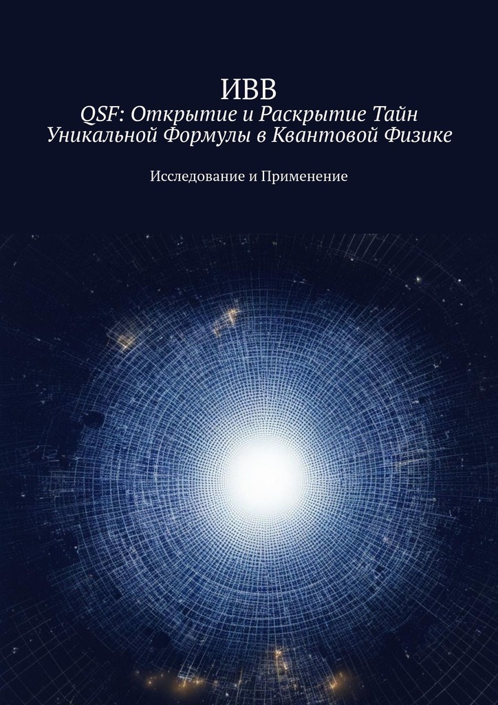 читать QSF: Открытие и раскрытие тайн уникальной формулы в квантовой физике. Исследование и применение