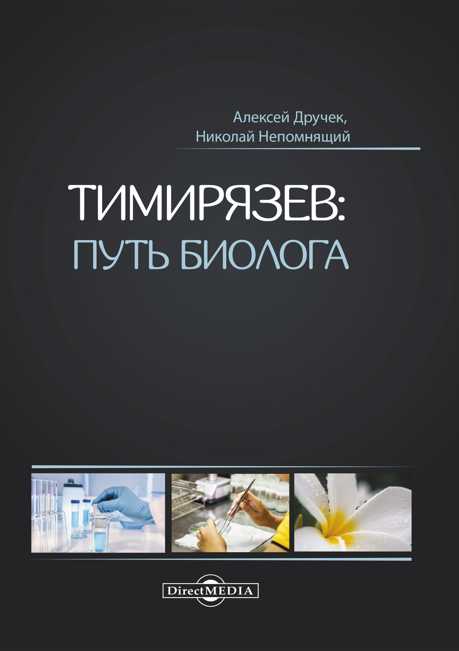 читать Тимирязев: путь биолога