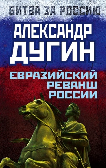 читать Евразийский реванш России