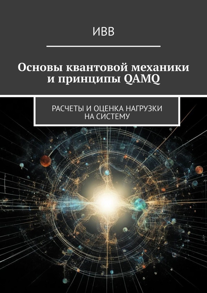 читать Основы квантовой механики и принципы QAMQ. Расчеты и оценка нагрузки на систему