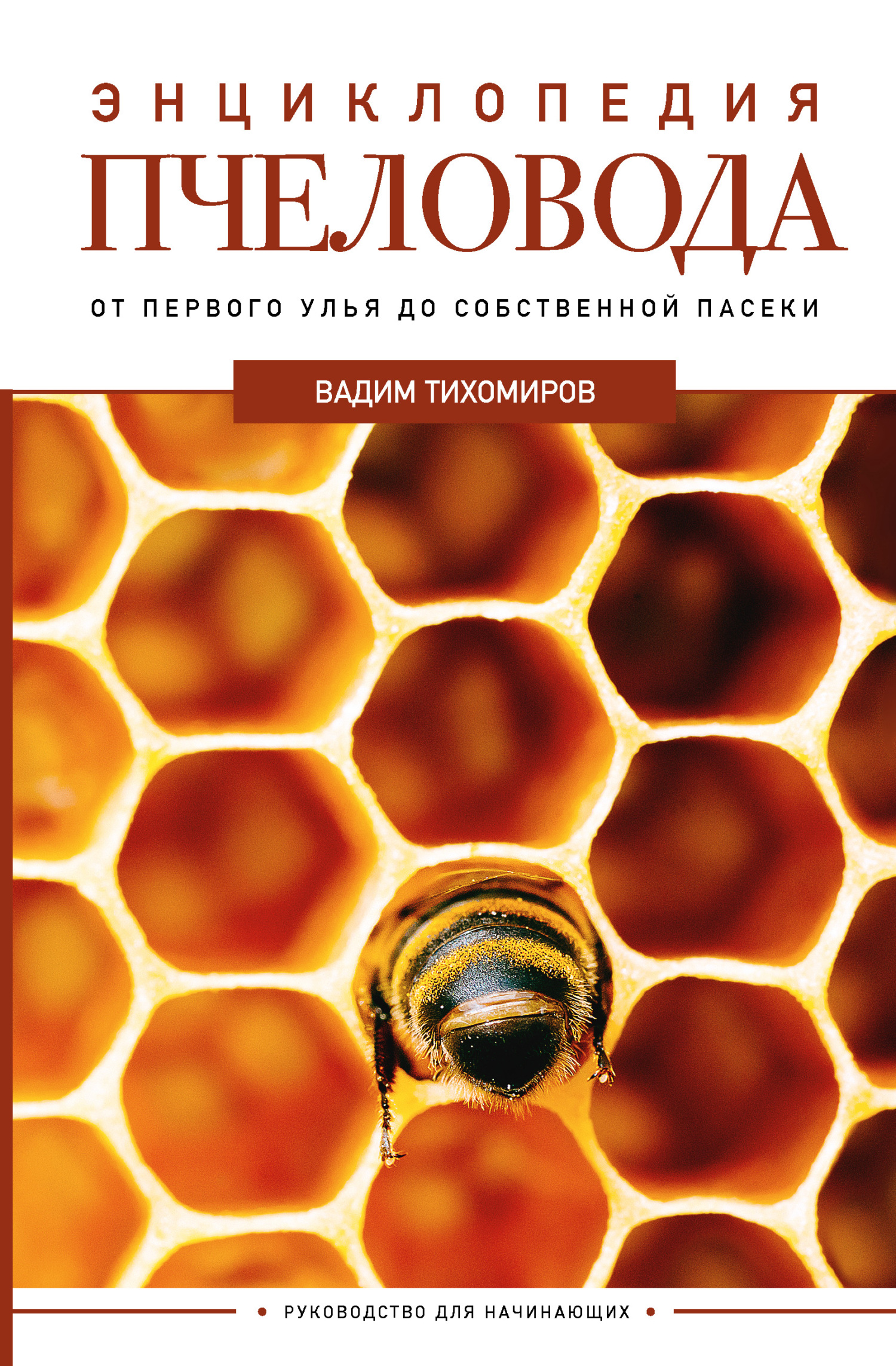читать Энциклопедия пчеловода. От первого улья до собственной пасеки