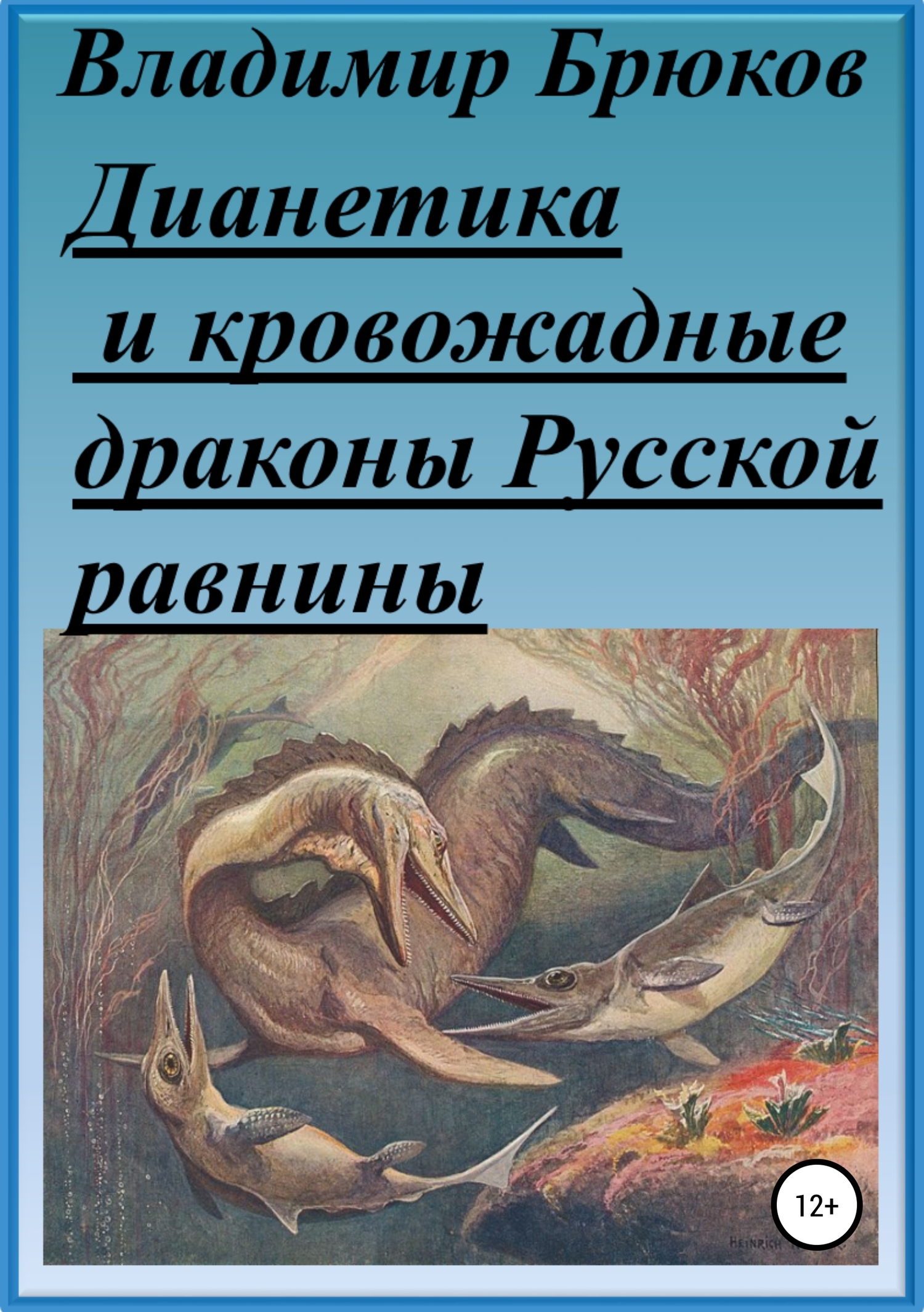 читать Дианетика и кровожадные драконы Русской равнины