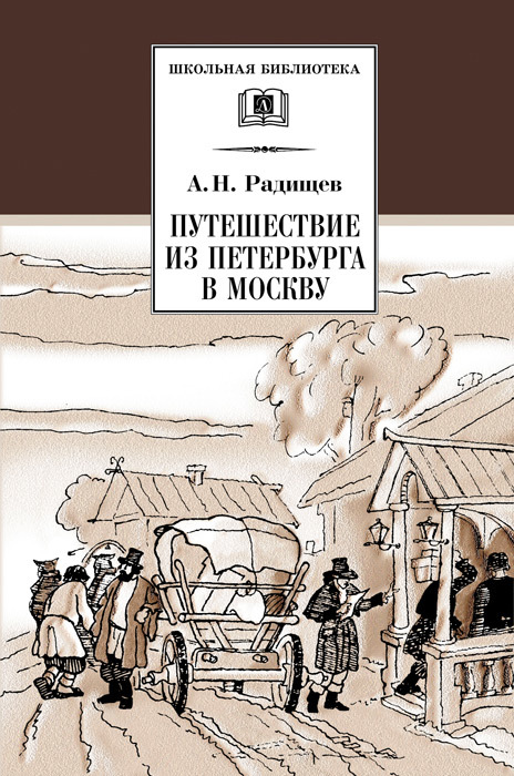читать Путешествие из Петербурга в Москву