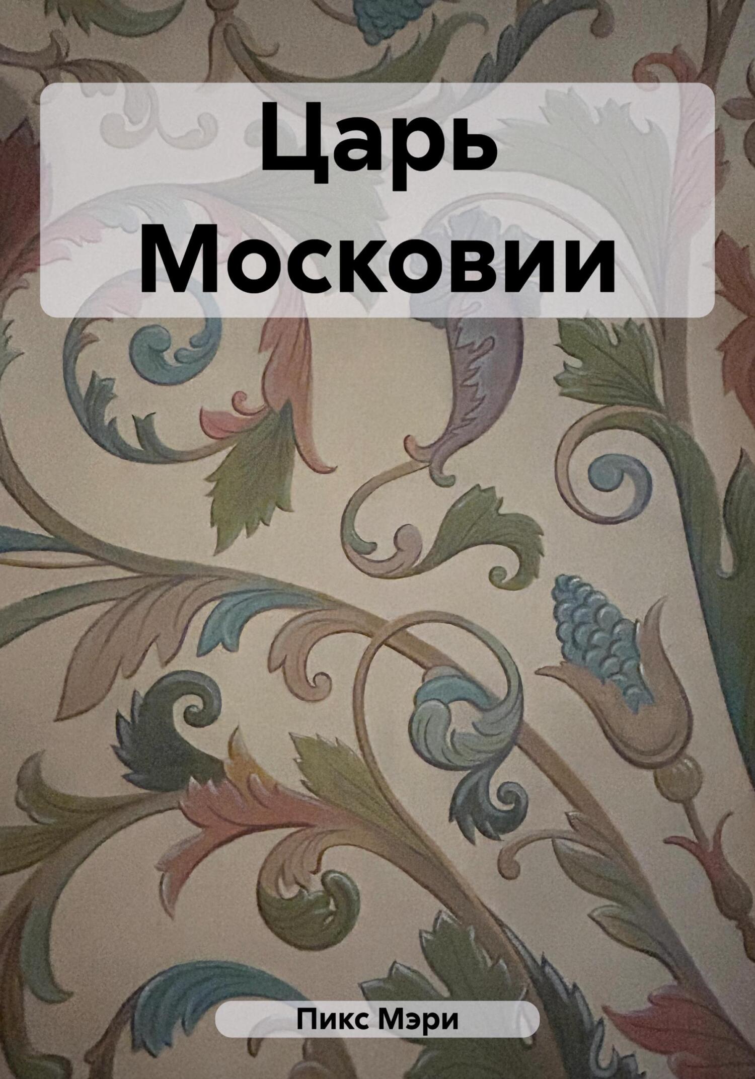 читать Царь Московии