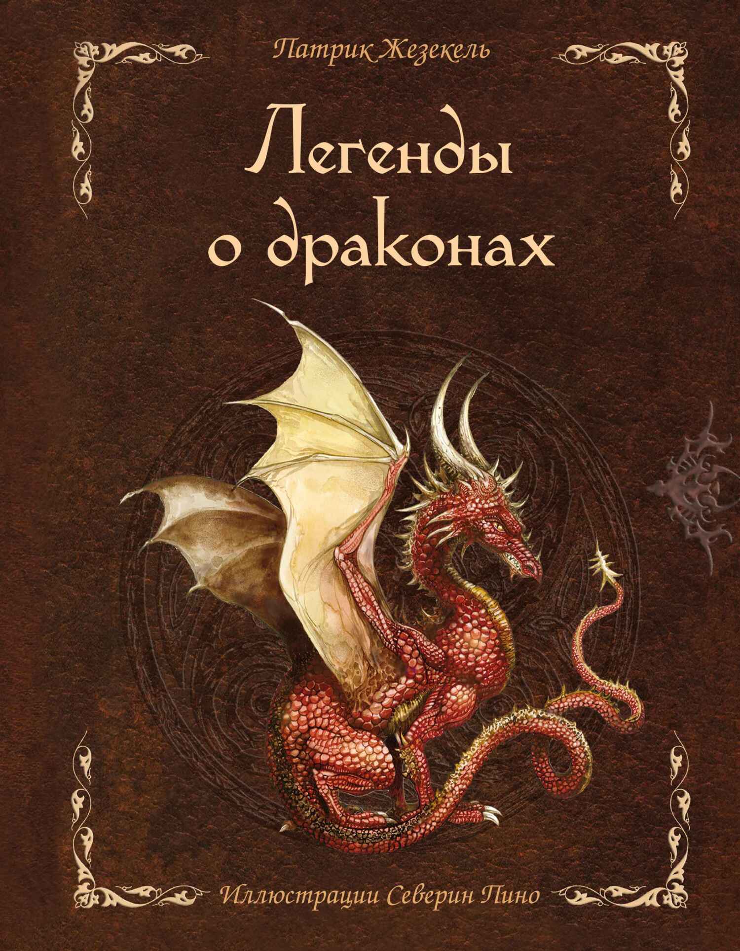читать Легенды о драконах