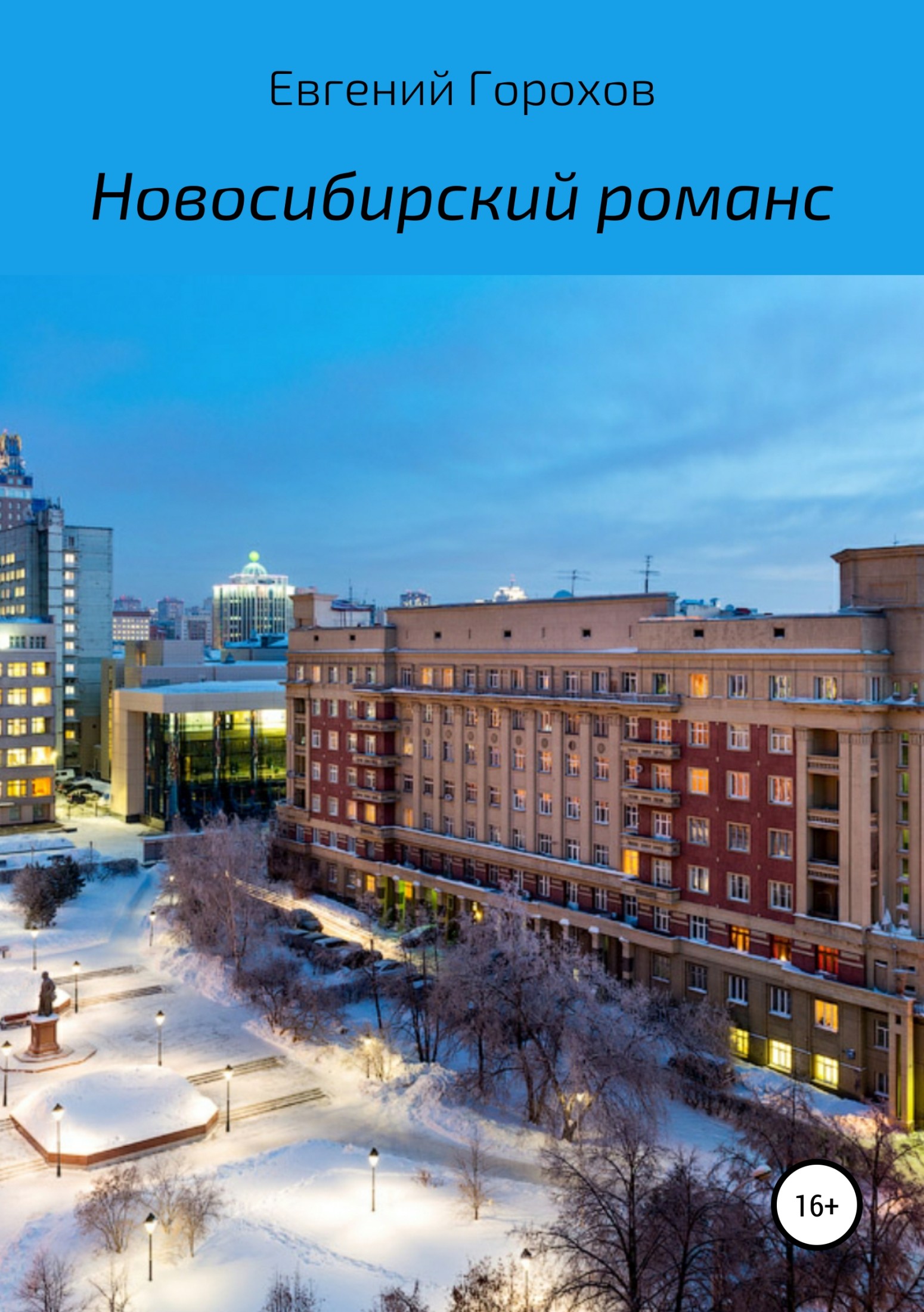 читать Новосибирский романс