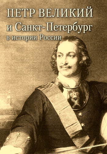 читать Петр Великий и Санкт-Петербург в истории России