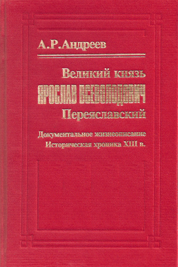 читать Великий князь Ярослав Всеволодович Переяславский