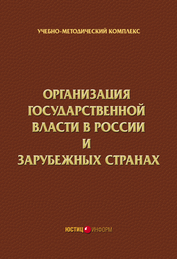 читать Организация государственной власти в России и зарубежных странах. Учебно-методический комплекс