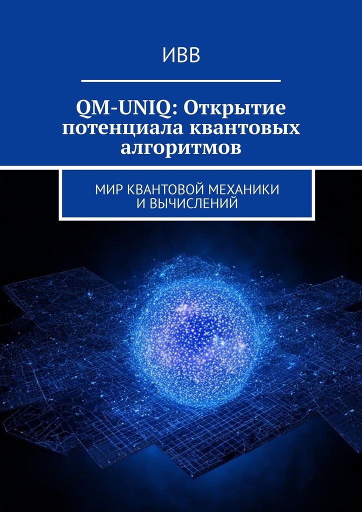 читать QM-UNIQ: Открытие потенциала квантовых алгоритмов. Мир квантовой механики и вычислений