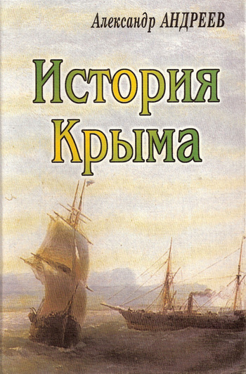 читать История Крыма