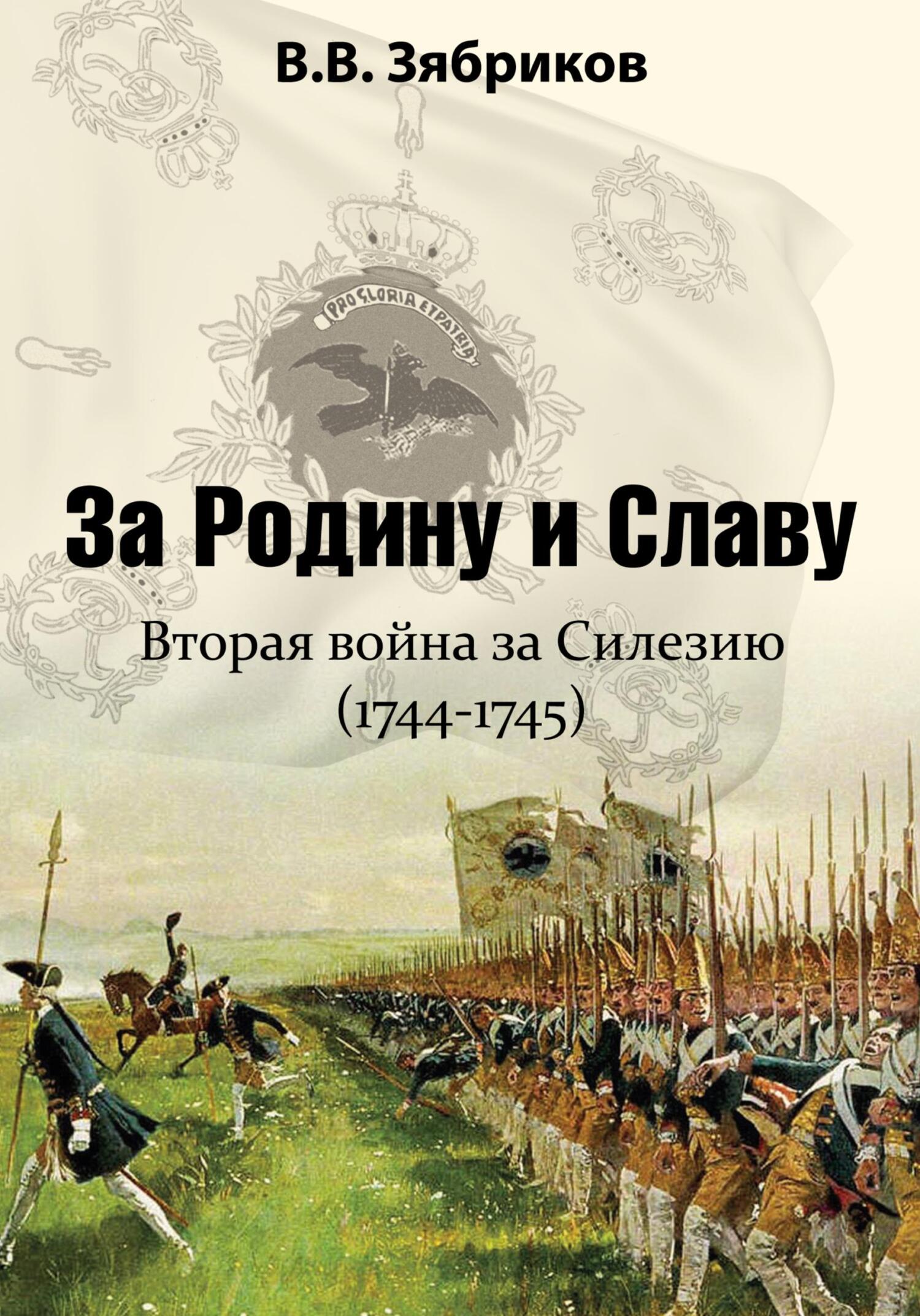 читать За Родину и Славу. Вторая война за Силезию (1744-1745)