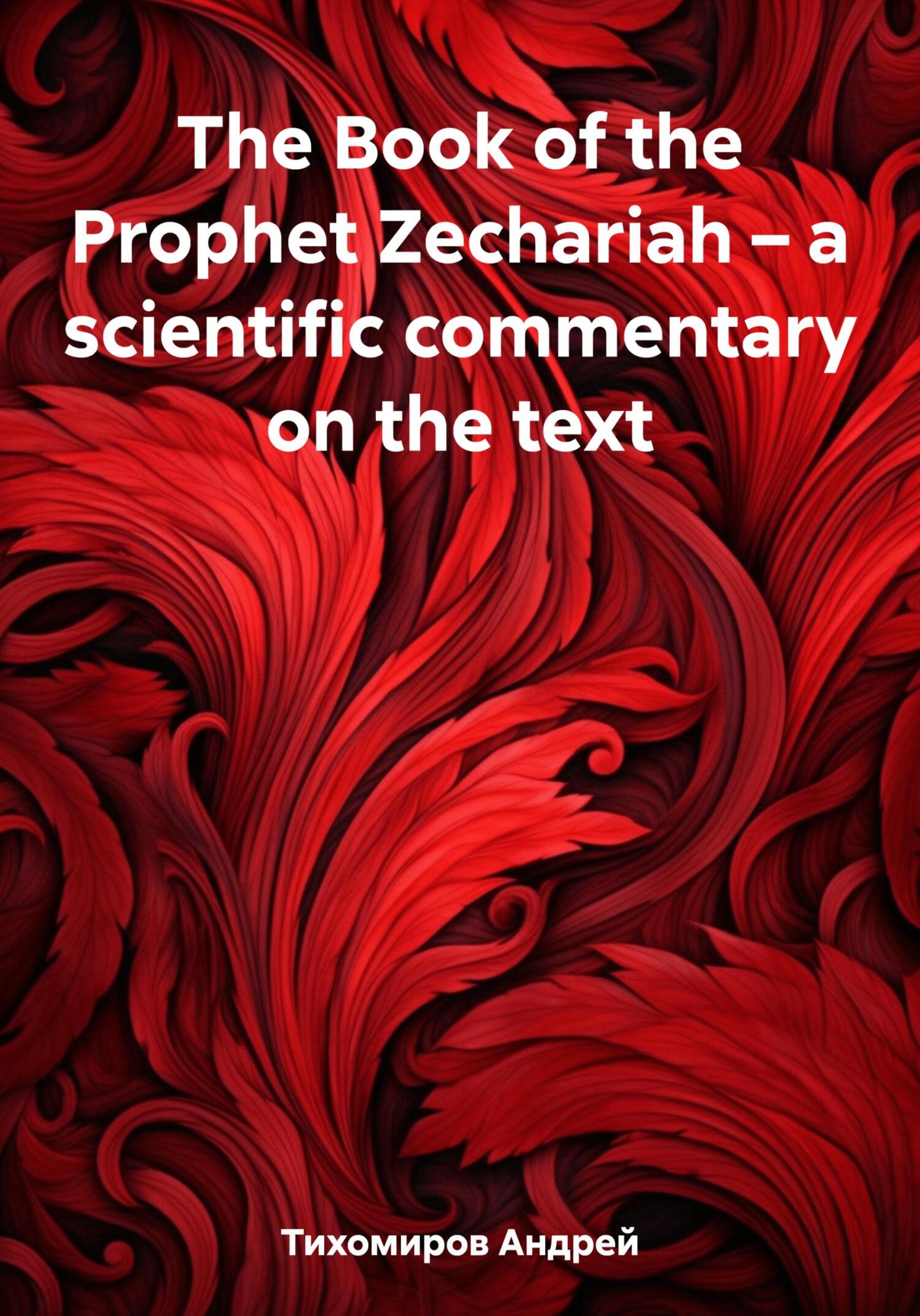 читать The Book of the Prophet Zechariah – a scientific commentary on the text