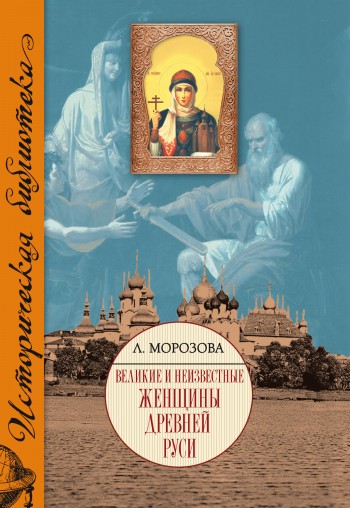 читать Великие и неизвестные женщины Древней Руси