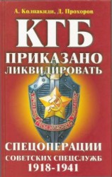 читать КГБ: приказано ликвидировать