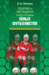 читать Теория и методика подготовки юных футболистов