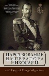 читать Царствование императора Николая II