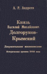 читать Князь Василий Михайлович Долгоруков Крымский