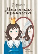 читать Маленькая принцесса. Приключения Сары Кру