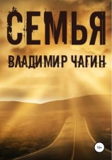 читать Семья: Владимир Геннадьевич Чагин