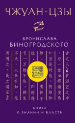 читать Чжуан-цзы Бронислава Виногродского. Книга о знании и власти