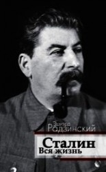 читать Сталин. Вся жизнь