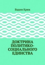 читать Доктрина политико-социального единства: Крюк Вадим Константинович 