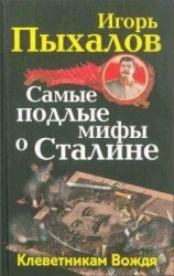 читать Самые подлые мифы о Сталине. Клеветникам Вождя