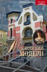 читать Московский модерн в лицах и судьбах