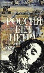 читать Россия без Петра: 1725-1740