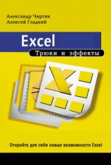 читать Excel. Трюки и эффекты