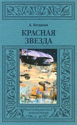 читать Красная звезда (др. изд.)