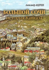 читать Большой Сочи: история Кавказа